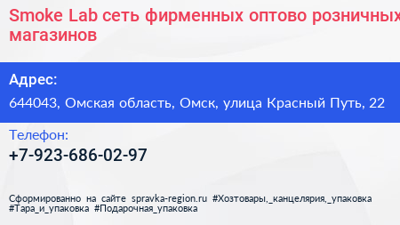 Smoke Lab сеть фирменных оптово розничных магазинов - визитка