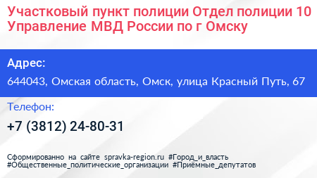 Участковый пункт полиции Отдел полиции 10 Управление МВД России по г Омску - визитка