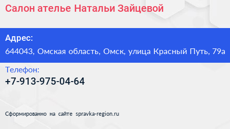 Салон ателье Натальи Зайцевой - визитка