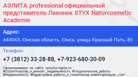 АЭЛИТА professional официальный представитель Лаеннек STYX Naturcosmetic Academie - визитка