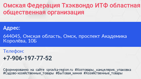 Омская Федерация Тхэквондо ИТФ областная общественная организация - визитка
