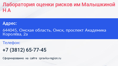 Лаборатория оценки рисков им Малышкиной Н А  - визитка