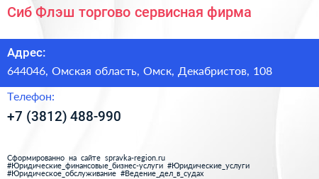Сиб Флэш торгово сервисная фирма - визитка
