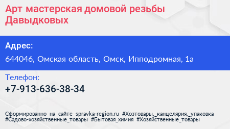 Нажмите, чтобы скачать визитку Арт мастерская домовой резьбы Давыдковых - визитка