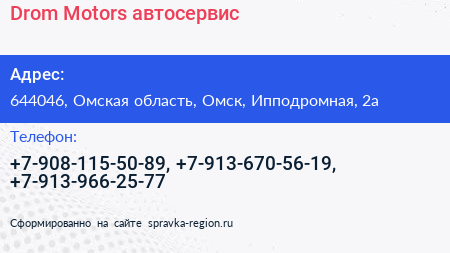 Drom Motors автосервис - визитка