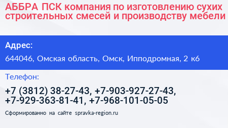 АББРА ПСК компания по изготовлению сухих строительных смесей и производству мебели - визитка