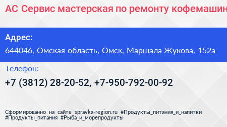 АС Сервис мастерская по ремонту кофемашин - визитка