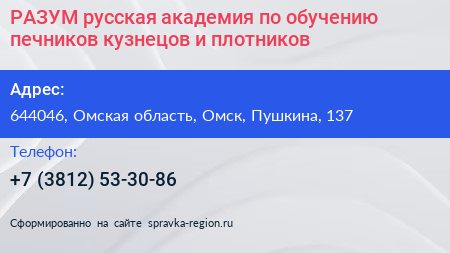 РАЗУМ русская академия по обучению печников кузнецов и плотников - визитка