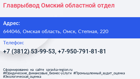 Главрыбвод Омский областной отдел - визитка