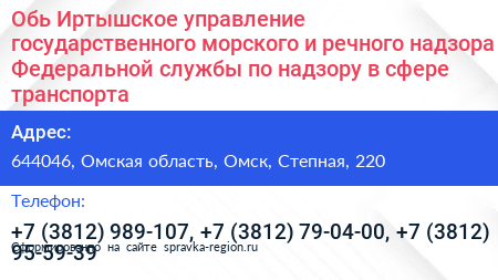 Обь Иртышское управление государственного морского и речного надзора Федеральной службы по надзору в сфере транспорта - визитка