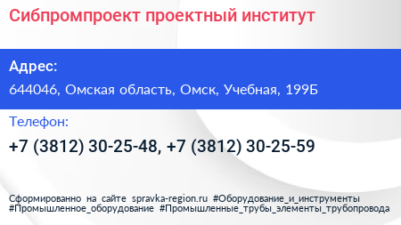Сибпромпроект проектный институт - визитка