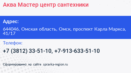 Аква Мастер центр сантехники - визитка