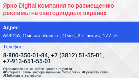 Ярко Digital компания по размещению рекламы на светодиодных экранах - визитка