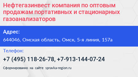 Нефтегазинвест компания по оптовым продажам портативных и стационарных газоанализаторов - визитка