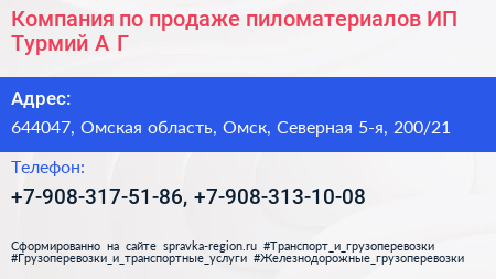 Компания по продаже пиломатериалов ИП Турмий А Г  - визитка