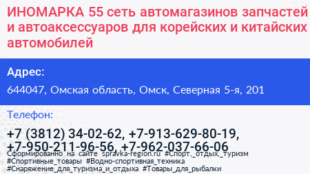 ИНОМАРКА 55 сеть автомагазинов запчастей и автоаксессуаров для корейских и китайских автомобилей - визитка