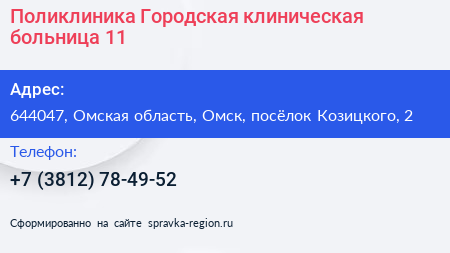 Поликлиника Городская клиническая больница 11 - визитка