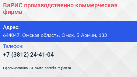 Нажмите, чтобы скачать визитку ВаРИС производственно коммерческая фирма - визитка