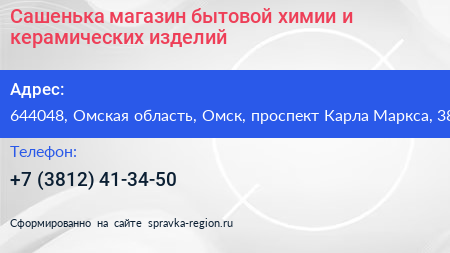 Сашенька магазин бытовой химии и керамических изделий - визитка