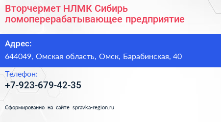 Нажмите, чтобы скачать визитку Вторчермет НЛМК Сибирь ломоперерабатывающее предприятие - визитка