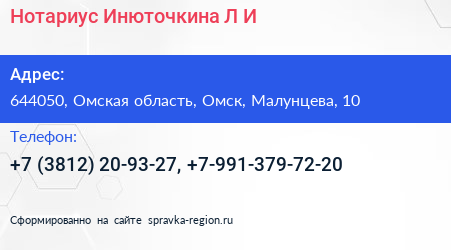 Нотариус Инюточкина Л И  - визитка