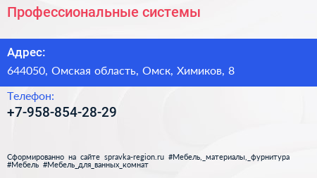 Нажмите, чтобы скачать визитку Профессиональные системы - визитка