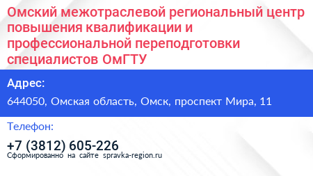Омский межотраслевой региональный центр повышения квалификации и профессиональной переподготовки специалистов ОмГТУ - визитка