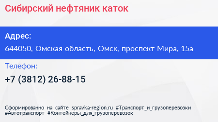 Сибирский нефтяник каток - визитка