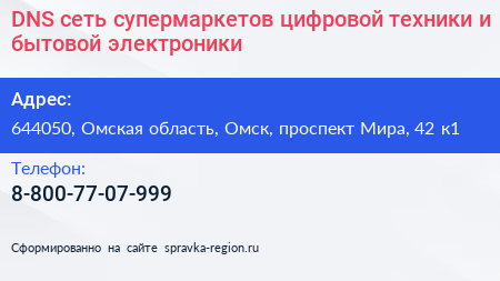 DNS сеть супермаркетов цифровой техники и бытовой электроники - визитка