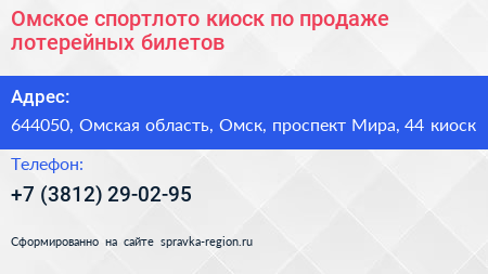 Омское спортлото киоск по продаже лотерейных билетов - визитка