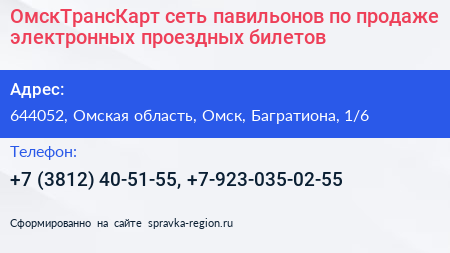 ОмскТрансКарт сеть павильонов по продаже электронных проездных билетов - визитка