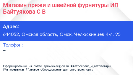 Магазин пряжи и швейной фурнитуры ИП Байтуякова С В  - визитка