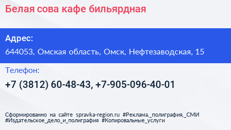 Белая сова кафе бильярдная - визитка
