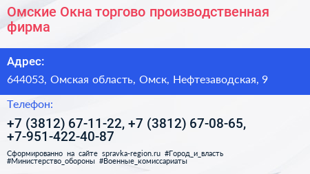 Омские Окна торгово производственная фирма - визитка
