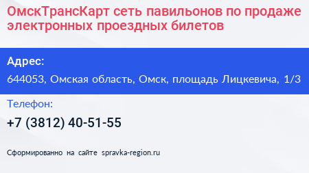 ОмскТрансКарт сеть павильонов по продаже электронных проездных билетов - визитка