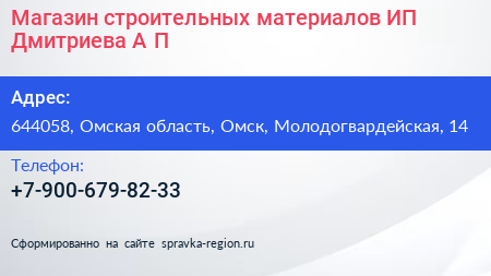 Магазин строительных материалов ИП Дмитриева А П  - визитка