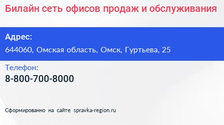 Билайн сеть офисов продаж и обслуживания - визитка