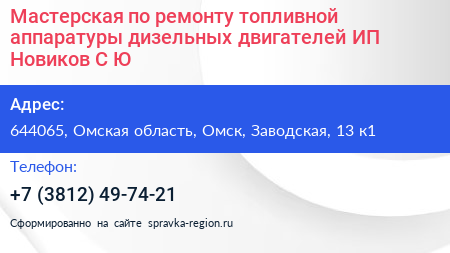 Мастерская по ремонту топливной аппаратуры дизельных двигателей ИП Новиков С Ю  - визитка