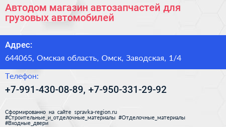 Автодом магазин автозапчастей для грузовых автомобилей - визитка