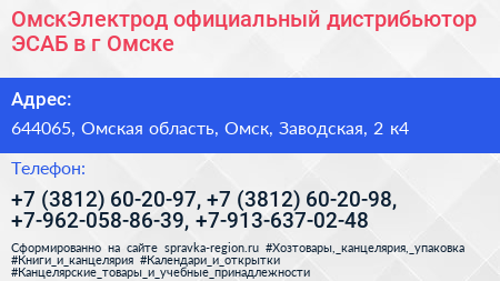 ОмскЭлектрод официальный дистрибьютор ЭСАБ в г Омске - визитка