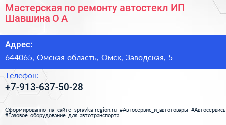 Мастерская по ремонту автостекл ИП Шавшина О А  - визитка
