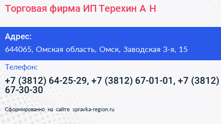 Торговая фирма ИП Терехин А Н  - визитка