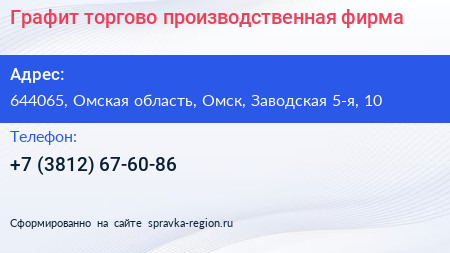 Графит торгово производственная фирма - визитка