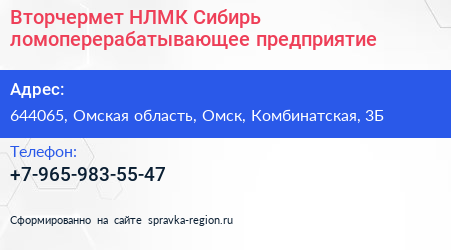Нажмите, чтобы скачать визитку Вторчермет НЛМК Сибирь ломоперерабатывающее предприятие - визитка
