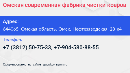 Омская современная фабрика чистки ковров - визитка