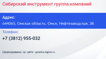 Сибирский инструмент группа компаний - визитка