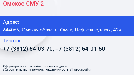 Омское СМУ 2 - визитка