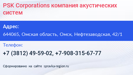 PSK Corporations компания акустических систем - визитка