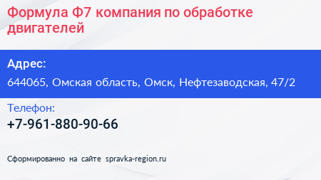 Формула Ф7 компания по обработке двигателей - визитка
