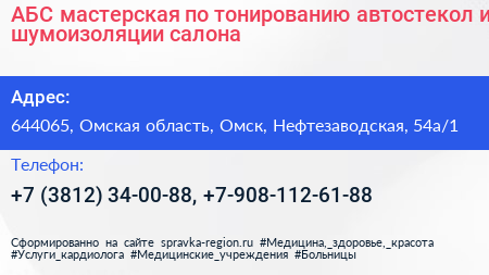 АБС мастерская по тонированию автостекол и шумоизоляции салона - визитка
